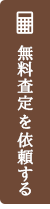 売却査定