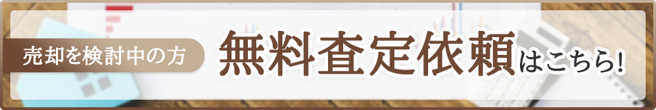 無料査定